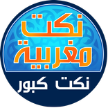 نكت كبور - NOKAT MAGHRIBIA