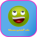 نكت محششين مضحكة 2015 APK