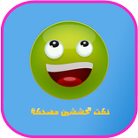 نكت محششين مضحكة 2015