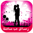 رسائل حب ساخنة للكبار فقط APK