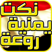 نكت يمنية خطيرة 2017