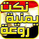 نكت يمنية خطيرة 2017 APK