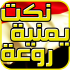 نكت يمنية icon