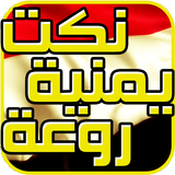 نكت يمنية icon
