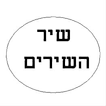 שיר השירים