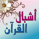 أشبال القرآن