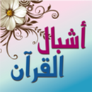 أشبال القرآن APK