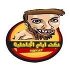 نكت أيام الجاهلية icon