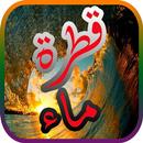 قطرة ماء APK