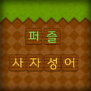 사자성어퀴즈 APK