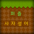 사자성어퀴즈 icon