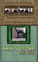 Какой ты сегодня? Кама Пуля capture d'écran 2