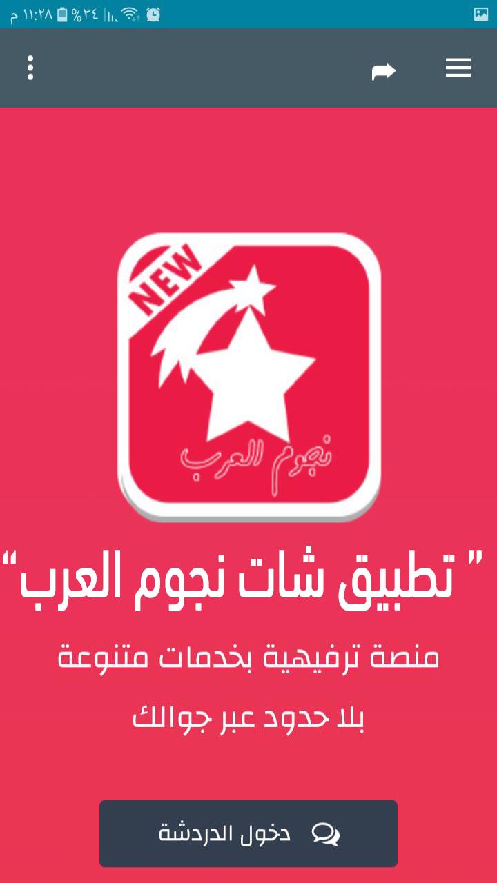 شات نجوم العرب - دردشة نجوم عربية APK for Android Download
