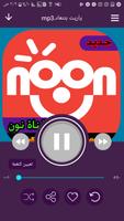 اناشيد قناة نون بدون انترنت noon 截圖 2