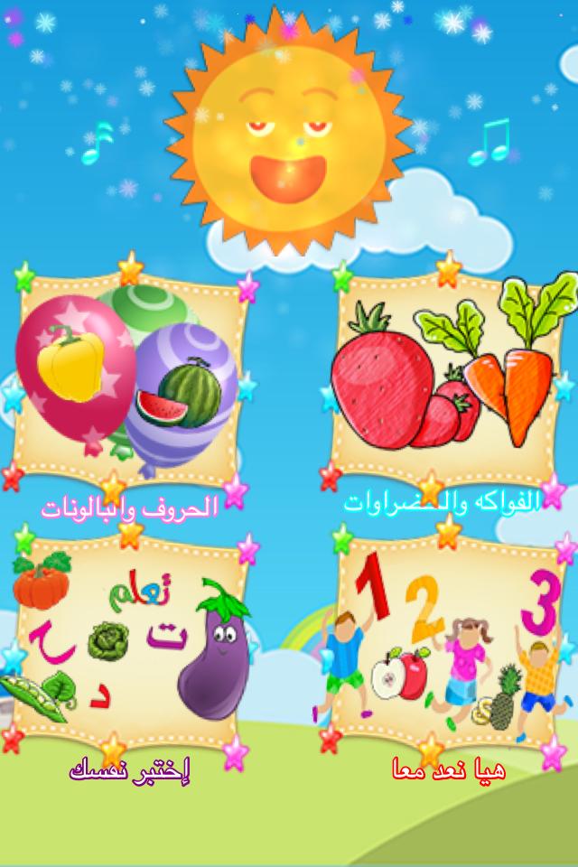 براعم - تعلم الفواكه والخضروات - اجمل الالعاب for Android - APK Download
