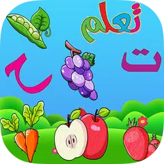 تعلم اسماء الفواكه والخضراوات  APK 下載