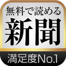 新聞が無料で読める!~いちばん使える新聞アプリ~ APK