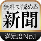 新聞が無料で読める!~いちばん使える新聞アプリ~ ikona