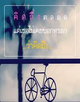 คำคมคิดถึง Cartaz