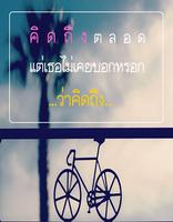 คำคมคิดถึง poster