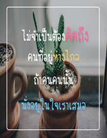 คำคมคิดถึง скриншот 2