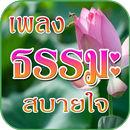 เพลงธรรมะ ธรรมะเพราะๆฟรี บทสวดมนต์ APK