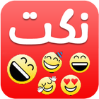 نكت جديدة icon