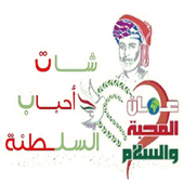 شات احباب السلطنة icon