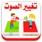 تغيير الصوت 2016 أيقونة