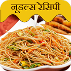 Noodles Recipes in Hindi icône