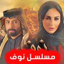 مسلسل نوف - بدون نت APK