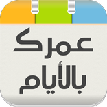 عمرك بالأيام