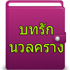 บทรักนวลคราง 2017 icône