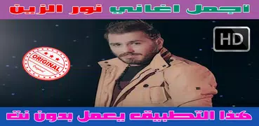 جميع اغاني نور الزين بدون نت 2018 - Nour Al Zain