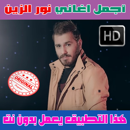 جميع اغاني نور الزين بدون نت 2018 - Nour Al Zain