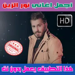 جميع اغاني نور الزين بدون نت 2018 - Nour Al Zain APK 下載