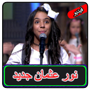 اغاني نور عثمان APK