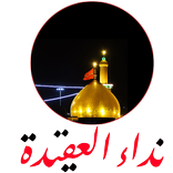 نداء العقيدة