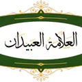 العلامة العبيدان