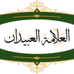 العلامة العبيدان