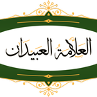 العلامة العبيدان icon