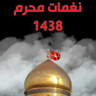 نغمات محرم 1438 icône