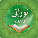 Noorani Qaida - Norani Qaida With Sound in Urdu APK