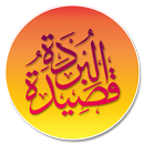 الْفَردۃ فی شَرحِ البُردَۃ APK