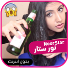 نور ستار بدون انترنت - NoorStar ícone