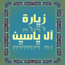 زیارت آل یاسین(صوتی) aplikacja
