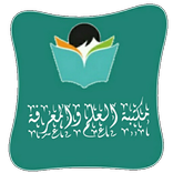 مكتبة العلم والمعرفة