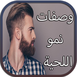 وصفات نمو اللحية