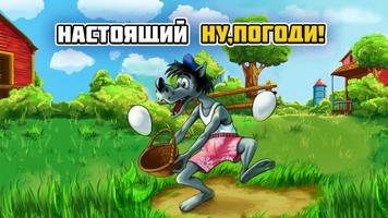 Настоящий Ну, Погоди! постер