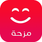 نكت عربية - moz7a icono